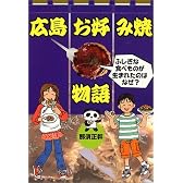 広島お好み焼物語―ふしぎな食べものが生まれたのはなぜ? (PHPノンフィクション)