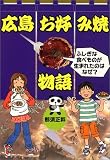 広島お好み焼物語―ふしぎな食べものが生まれたのはなぜ? (PHPノンフィクション)/