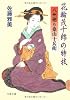 花輪茂十郎の特技―八州廻り桑山十兵衛 (文春文庫)