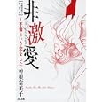 非激愛<br>曽根 富美子著 <br>ぶんか社<br>820円<br>ISBN:9784821171002