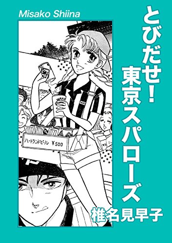 とびだせ！東京スパローズ (Japanese Edition)