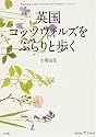 英国コッツウォルズをぶらりと歩く (Shotor Travel)
