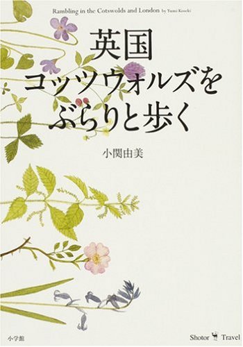 英国コッツウォルズをぶらりと歩く (Shotor Travel)