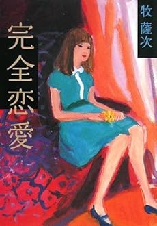 amazon: 牧薩次 - 完全恋愛