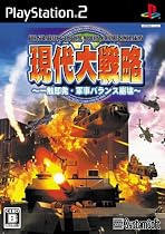 現代大戦略 ~一触即発・軍事バランス崩壊~
