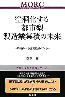 空洞化する都市型製造業集積の未来―革新的中小企業経営に学ぶ (挑戦する産業集積シリーズ)