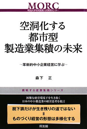 Cover image : 空洞化する都市型製造業集積の未来―革新的中小企業経営に学ぶ (挑戦する産業集積シリーズ)
