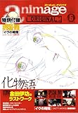 アニメージュオリジナルVol.6(ロマンアルバム) アニメージュオリジナルVol.6(ロマンアルバム)