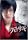 �f�� �ۻ�� (����ް�ޥ��ި���) [DVD]