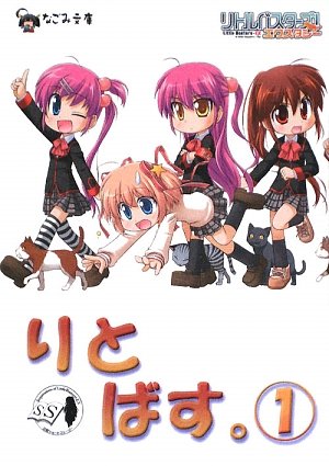 りとばす。Vol.1 (なごみ文庫)