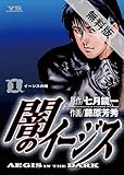 闇のイージス（１）【期間限定　無料お試し版】 (ヤングサンデーコミックス)