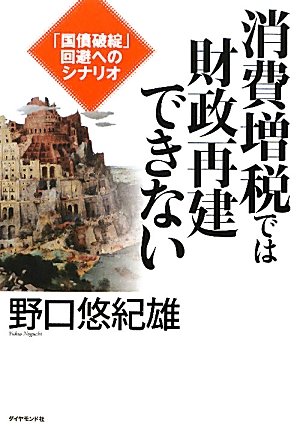 消費増税では財政再建できない　－「国債破綻」回避へのシナリオ