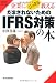 企業にこっそり教える　だまされないためのＩＦＲＳ対策の本