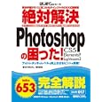 絶対解決Ｐｈｏｔｏｓｈｏｐの困った！<br>ゆうき たかし著　 桐生 彩希著　 <br>1659円<br>ISBN:9784798030852　