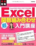 最速攻略 Excel 関数組み合わせ 超入門講座 Excel 2002/2003/2007/2010対応