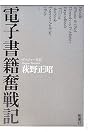 電子書籍奮戦記