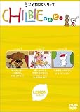 チルビー レモンの巻 [DVD]