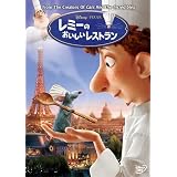 レミーのおいしいレストラン [DVD]