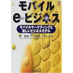 モバイルe‐ビジネス―モバイルマーケティングと新しいビジネスモデル (CK BOOKS)