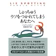 しょっちゅうウソをつかれてしまうあなたへ<br>パメラ・メイヤー著 高橋 佳奈子訳 <br>主婦の友社<br>1575円<br>ISBN:9784072743645