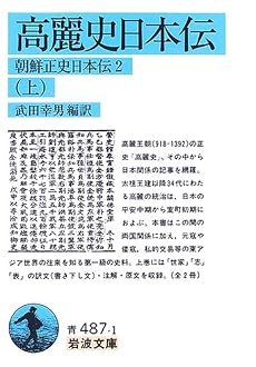高麗史日本伝〈上〉―朝鮮正史日本伝2 (岩波文庫)