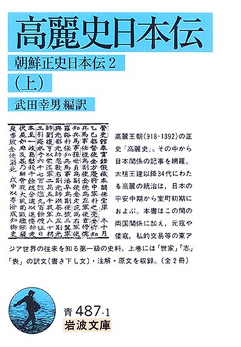 Cover image : 高麗史日本伝〈上〉―朝鮮正史日本伝2 (岩波文庫)