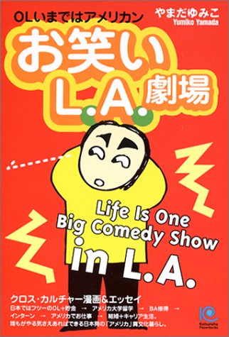���Ф�L.A.��� (Kobunsha paperbacks (018))