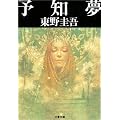 予知夢 (文春文庫)