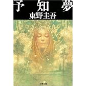 予知夢 (文春文庫)