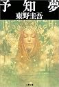 予知夢 (文春文庫)