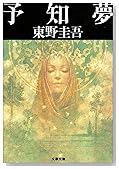 予知夢 (文春文庫)