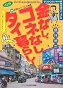 金なし、コネなし、タイ暮らし! 改訂版