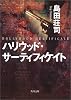 ハリウッド・サーティフィケイト (角川文庫)