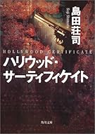 ハリウッド・サーティフィケイト (角川文庫)