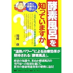 酵素風呂を知っていますか?―元気と健康を呼ぶ!