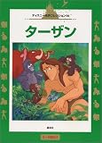 ターザン (国際版ディズニー名作コレクション (16))