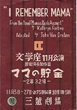 舞台パンフレット　文学座「ママの貯金」（昭和24年11月/三越劇場）　原作 キャスリン・フォーブス　脚色 J・V・ドルーデン演出 川口一郎出演 賀原夏子/田村秋子/中村伸郎/荒木道子/芥川比呂志/金子信雄/長岡輝子 荒木一郎