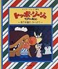 地下水道のかいぶつ (トッポ・ジージョ)