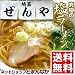 ■埼玉県新座市「ぜんや」1箱（3食入）究極の塩ラーメン【ご当地ラーメン セット】【送料無料】【お取り寄せ】【TV テレビ】【ちぢれ中太麺・塩スープ】