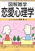 恋愛心理学 (図解雑学)