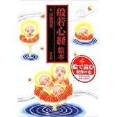 般若心経絵本