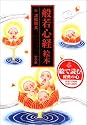 般若心経絵本