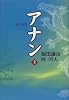 アナン〈上〉