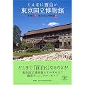 とんぼの本 こんなに面白い東京国立博物館
