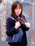 女子校生拉致監禁23 さくら葵 [DVD]