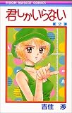 君しかいらない (2) (りぼんマスコットコミックス (1002))