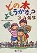 どの本よもうかな? 3・4年生