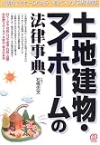 土地建物・マイホームの法律事典 (暮らしの法律解決ガイド)