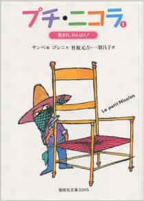 わんぱくニコラ 50年前、半世紀前の小説 文学・小説