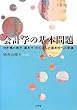 会計学の基本問題―会計観の株主 (資本主)中心から企業本位への変遷
